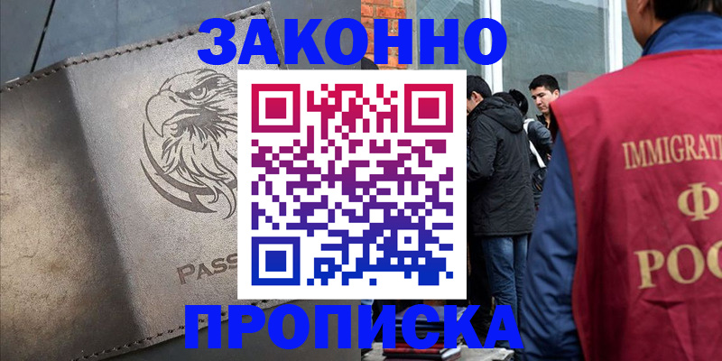 прописка законно в Черногорске